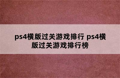 ps4横版过关游戏排行 ps4横版过关游戏排行榜